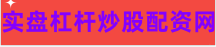 证券配资炒股